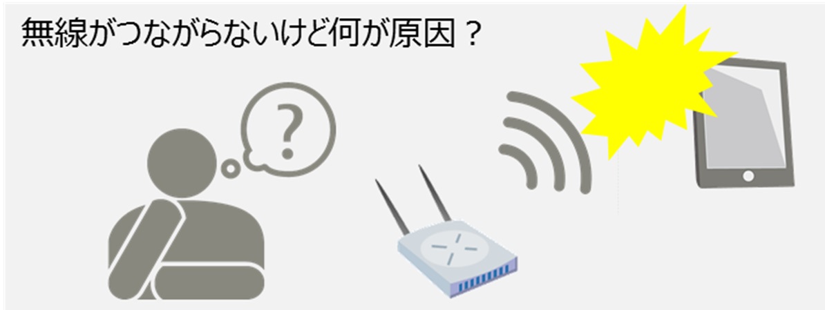 無線がつながらないけど何が原因?